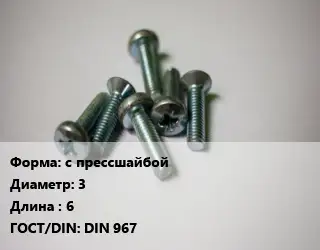 Винт с прессшайбой 3х6 DIN 967